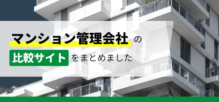 マンション管理会社比較サイトをまとめました【企業向け】