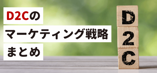 【D2Cのマーケティング戦略まとめ】成功事例も紹介します！