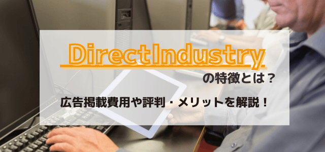 DirectIndustryの特徴とは？広告掲載費用や評判・メリットを解説！