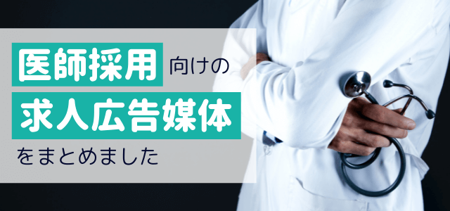 医師採用向けの求人広告媒体をまとめて調査