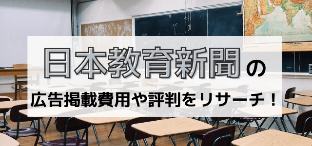 日本教育新聞の広告掲載費用や評判をリサーチ！