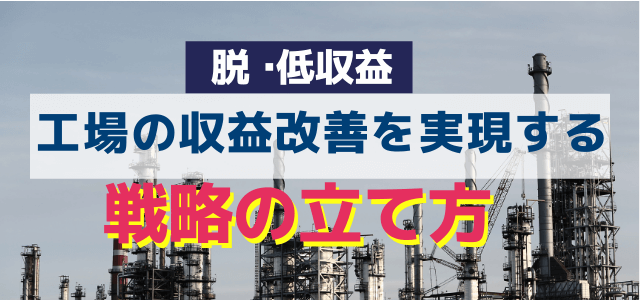 【脱・低収益】工場の収益改善を実現する戦略の立て方