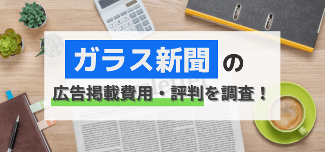 ガラス新聞の広告掲載費用や評判をリサーチ！