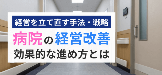 病院の経営改善の手法・対策とは？効果的な進め方のポイント