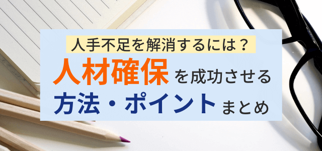 人材確保を成功させる方法とは？手段・戦略などポイントをまとめて解説