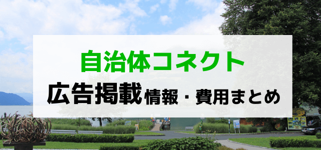 自治体コネクトの広告掲載料金や評判を調査！