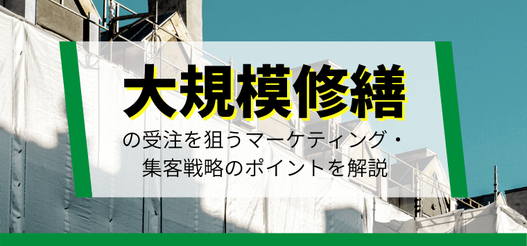 【大規模修繕の集客方法】広告・マーケティング戦略のポイント