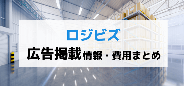 ロジビズの広告掲載料金と評判を調査