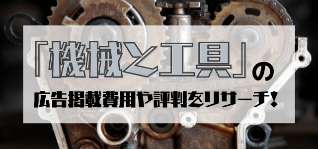 「機械と工具」の広告掲載費用や評判をリサーチ!
