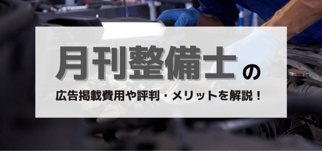 月刊整備戦略の広告掲載費用や口コミ・評判をリサーチ