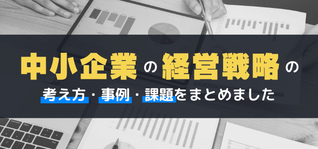 【中小企業の経営戦略】考え方・事例・課題まとめ