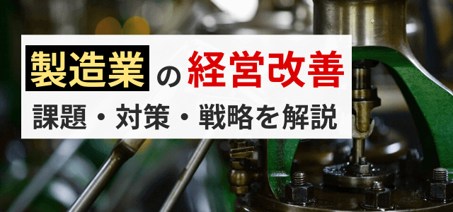 製造業の経営改善の方法とは?戦略のポイント・アイデアを解説