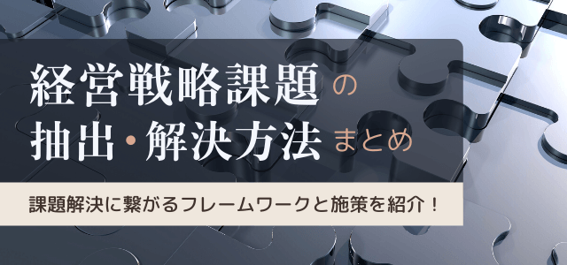 経営戦略課題の抽出＆解決方法をまとめました