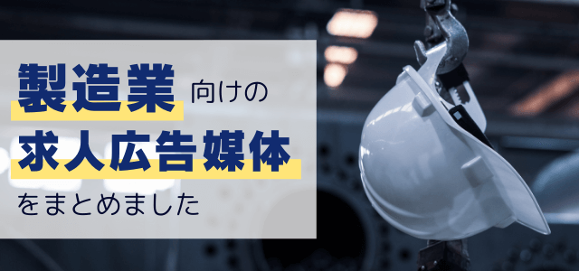 製造業向けの求人広告媒体まとめ