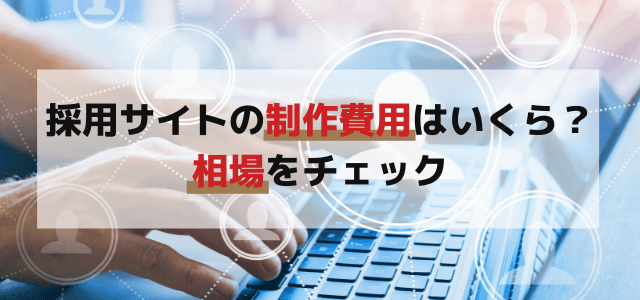 採用サイトの制作費用はいくら？相場をチェック