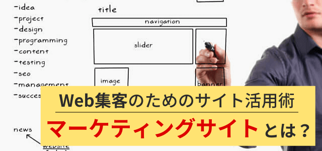 マーケティングサイトとは？集客における重要性やメリットを徹底解説