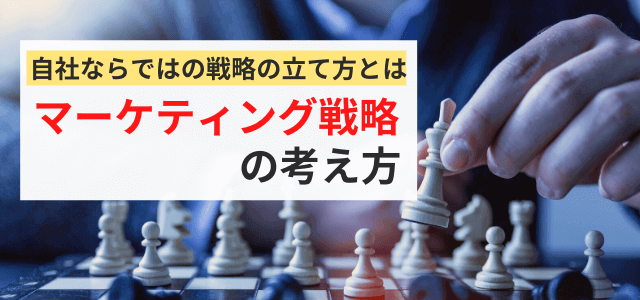 マーケティング戦略の考え方！立案方法・事例・施策を紹介