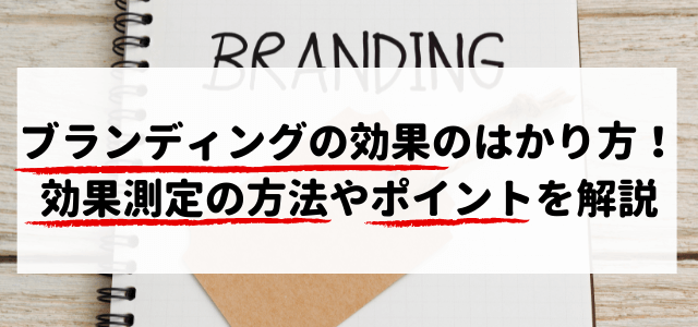 ブランディングの効果のはかり方！効果測定の方法・ポイント解説