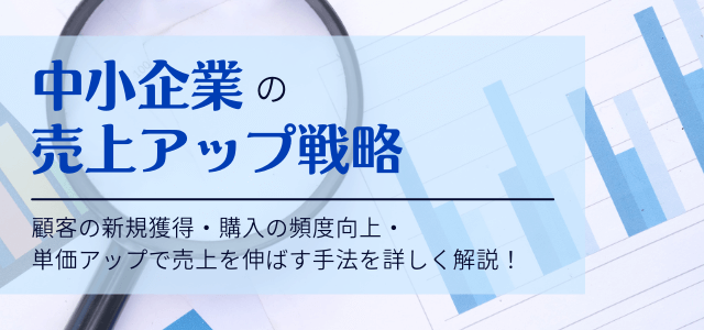 中小企業の売上アップ戦略とは？単価・売上を上げるポイントまとめ