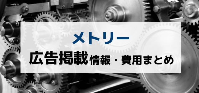 メトリーの広告掲載概要や掲載料金、評判をチェック