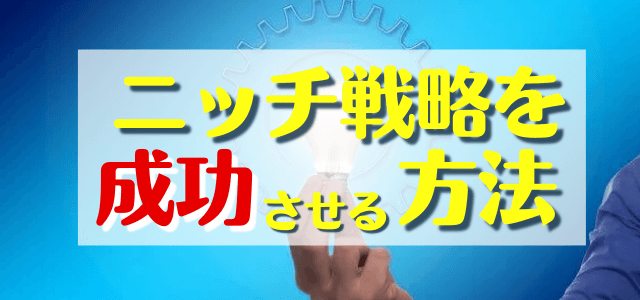 ニッチ戦略を成功させるマーケティングの考え方と企業事例集