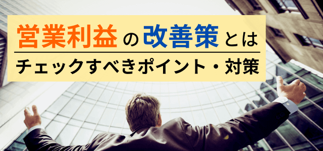 営業利益の改善方法とは?考え方・戦略のポイントを解説