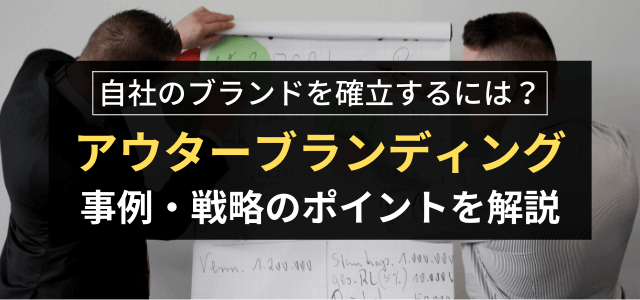 アウターブランディングとは?事例や戦略、施策を5分で解説