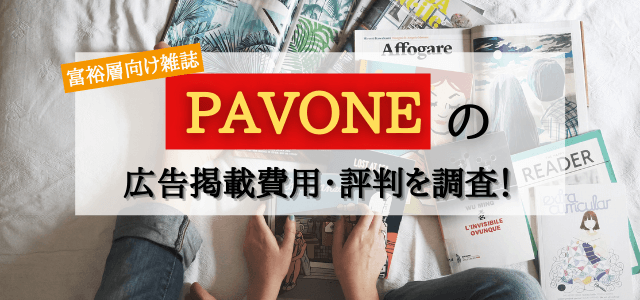 PAVONEの広告掲載費用や口コミ・評判をチェック