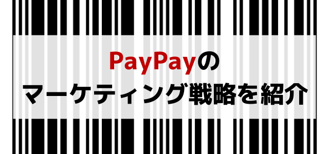 PayPayのマーケティング戦略について調査