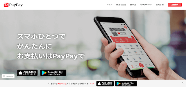 paypayのホームページ画像