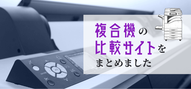 複合機比較サイトをまとめました【企業向け】