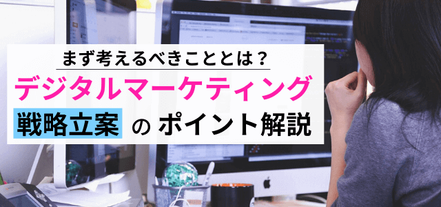 【デジタルマーケティング戦略】立案の流れ・ポイントまとめ