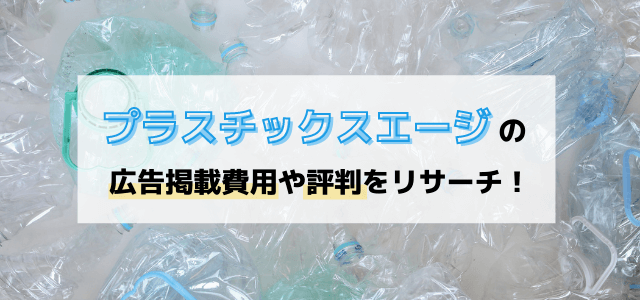 プラスチックスエージの広告掲載費用や評判をリサーチ！