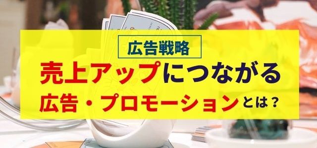 売上アップにつながる広告・プロモーションの考え方