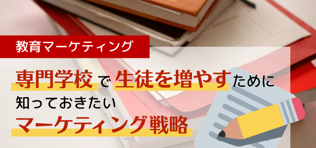 専門学校の集客(学生募集)を増やすマーケティング・広告戦略…