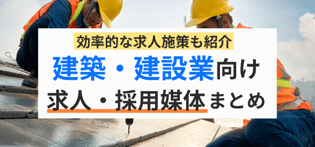 建築・建設業向けの求人広告・採用媒体まとめ