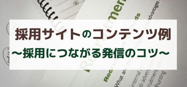 採用・求人の施策まとめ～メリットや具体的な方法を解説～