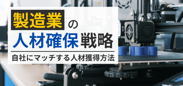 製造業の人材確保の方法とは？人手不足解消のポイント