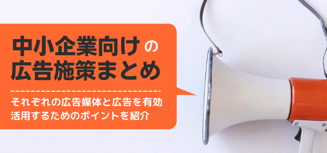 中小企業の広告戦略はマーケティング視点で考える