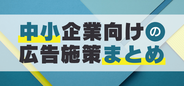 中小企業向けの広告施策まとめ