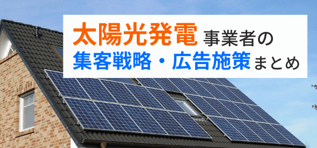 太陽光発電の集客方法・広告施策を紹介！戦略あるマーケティン…