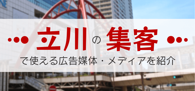 立川の集客で使える広告媒体・メディアを紹介