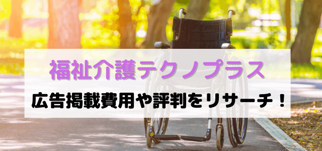 「福祉介護テクノプラス」の広告掲載費用や評判をリサーチ!