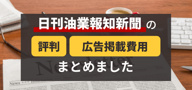 日刊油業報知新聞の広告掲載費用・評判をリサーチ