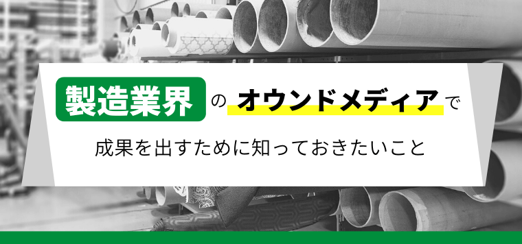 製造業界（メーカー）でオウンドメディアの成果を出すために知っておきたいこと