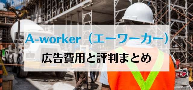 A-worker (エーワーカー)の広告掲載費用と評判まとめ