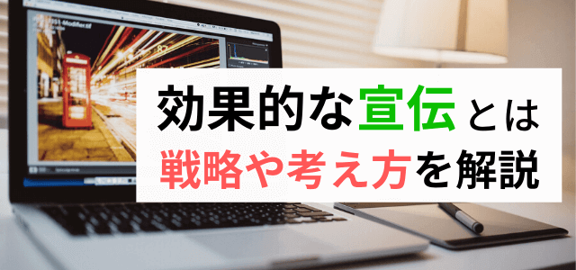 【3分で理解】効果的な宣伝方法とは？戦略や考え方のポイントを解説します