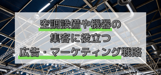 空調設備・機器の集客に役立つ広告やマーケティング戦略まとめ