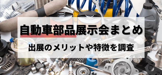 【自動車部品の展示会まとめ】出展のメリットや特徴を徹底調査　