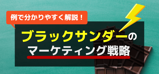 ブラックサンダーのマーケティング戦略を調査